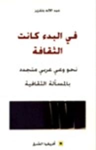 في البدء كانت الثقافة