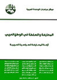 غلاف المعارضة والسلطة في الوطن العربي أزمة المعارضة السياسية العربية
