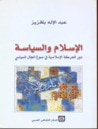 غلاف الإسلام والسياسة - دور الحركة الإسلامية في صوغ المجال السياسي