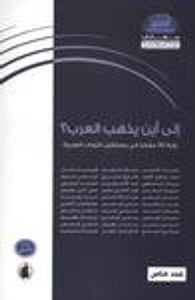 غلاف الى اين يذهب العرب..رؤية 30 مفكرا في مستقبل الثورات العربية