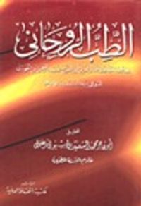 الطب الروحاني