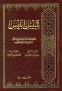 المنتقى النفيس من تلبيس إبليس