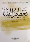 تعظيم الفتيا