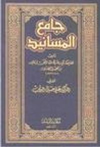 جامع المسانيد