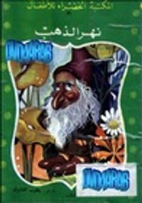 غلاف نهر الذهب