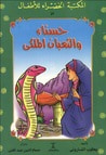 غلاف حسناء والثعبان الملكي