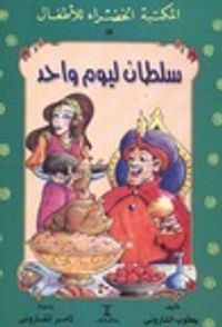 غلاف سلطان ليوم واحد