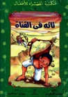 تائه في القناة