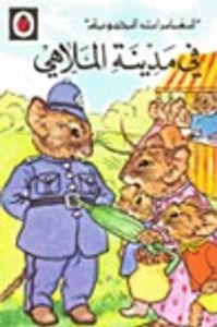 غلاف في مدينة الملاهي