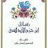 طوق الحمامة في الأفة والألاف