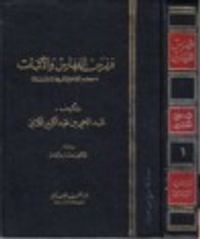 فهرس الفهارس والأثبات ومعجم المعاجم والمشيخات والمسلسلات
