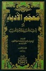 معجم الأدباء