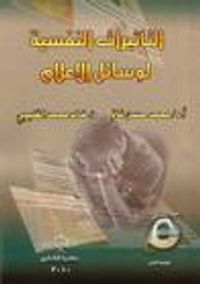 غلاف التأثيرات النفسية لوسائل الإعلام