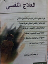 غلاف العلاج النفسي