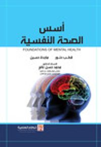 أسس الصحة النفسية