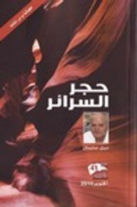 حجر السرائر