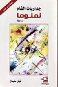 غلاف جداريات الشام - نمنوما