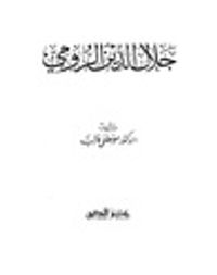 جلال الدين الرومى