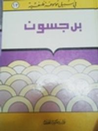 برجسون (في سبيل موسوعة فلسفية #12)