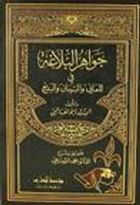 غلاف جواهر البلاغة في المعاني والبيان والبديع