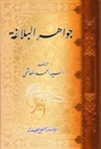 غلاف جواهر البلاغة