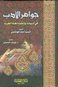 جواهر الأدب في أدبيات لغة العرب #1