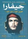 جيفارا قديس الثورة وأمير الثوار