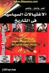 أهم..وأخطر..وأشهر الاغتيالات السياسية في التاريخ