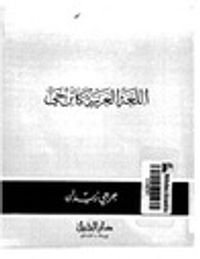 اللغة العربية كائن حي