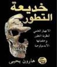 غلاف خديعة التطور