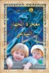 معجزة الجهاز المناعي