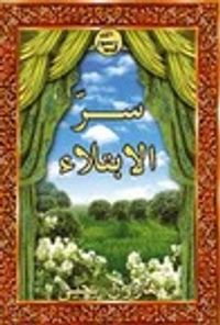 غلاف سر الإبتلاء