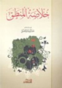 غلاف خلاصة المنطق