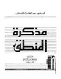 غلاف مذكرة المنطق