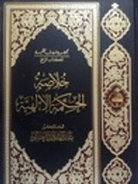 غلاف خلاصة الحكمة الإلهية