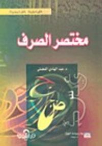 مختصر الصرف