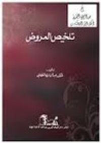 تلخيص العروض