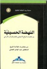 النهضة الحسينية