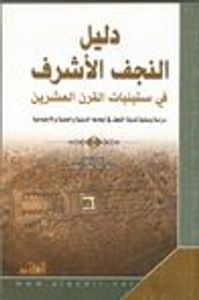 غلاف دليل النجف الأشرف في ستينيات القرن العشرين
