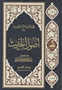 أصول الحديث