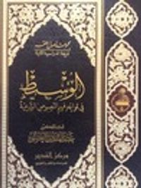 الوسيط في قواعد فهم النصوص الشرعية