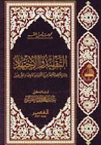 التقليد والاجتهاد