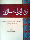 روح الدين الإسلامي