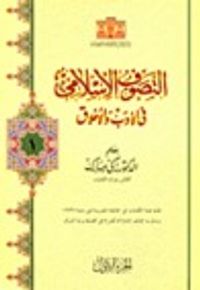 التصوف الاسلامي في الأدب والاخلاق