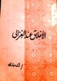 الأخلاق عند الغزالي