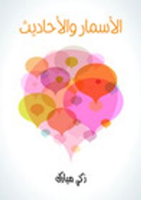 غلاف الأسمار والأحاديث