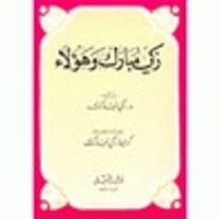 زكي مبارك و هؤلاء