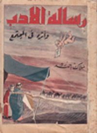 رسالة الأدب وأثره في المجتمع