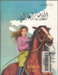 غلاف الأرض العذراء