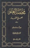 مختصر العلو للعلي الغفار